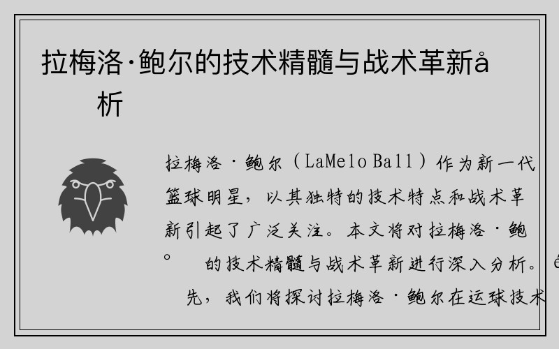 拉梅洛·鲍尔的技术精髓与战术革新分析