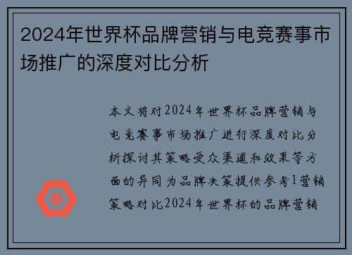 2024年世界杯品牌营销与电竞赛事市场推广的深度对比分析