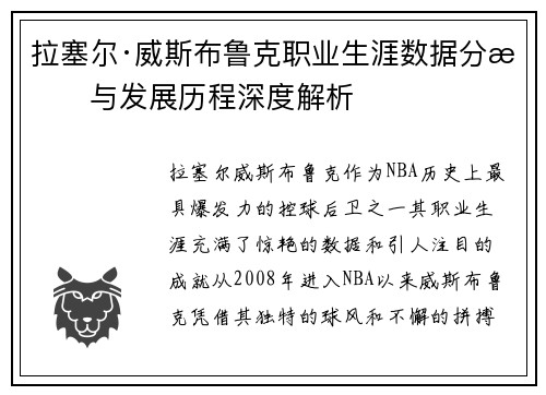 拉塞尔·威斯布鲁克职业生涯数据分析与发展历程深度解析