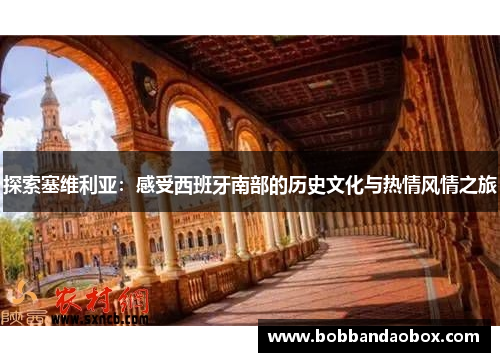 探索塞维利亚：感受西班牙南部的历史文化与热情风情之旅