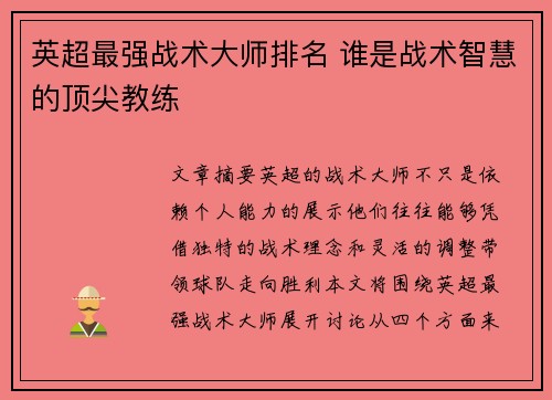 英超最强战术大师排名 谁是战术智慧的顶尖教练