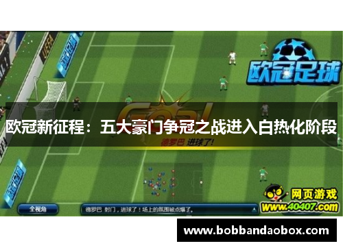 欧冠新征程：五大豪门争冠之战进入白热化阶段