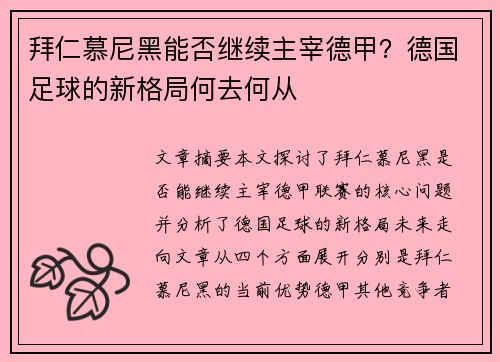 拜仁慕尼黑能否继续主宰德甲？德国足球的新格局何去何从