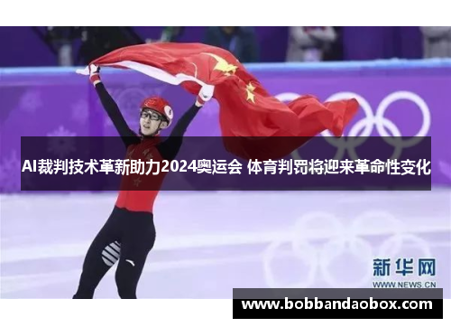 AI裁判技术革新助力2024奥运会 体育判罚将迎来革命性变化