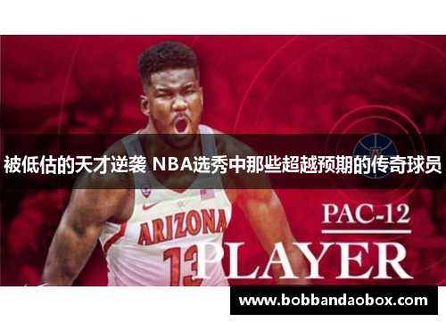 被低估的天才逆袭 NBA选秀中那些超越预期的传奇球员
