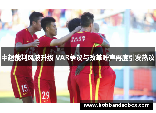 中超裁判风波升级 VAR争议与改革呼声再度引发热议