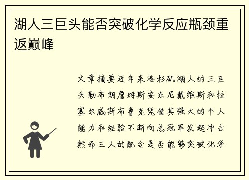 湖人三巨头能否突破化学反应瓶颈重返巅峰