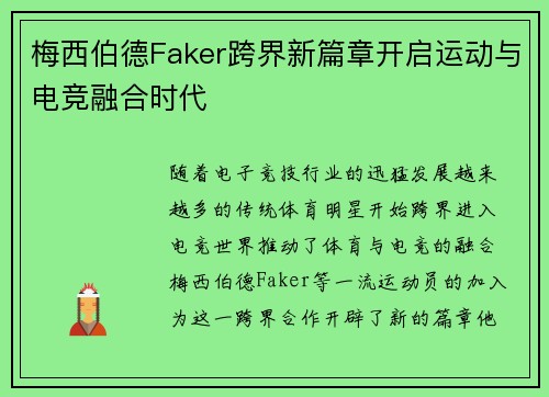 梅西伯德Faker跨界新篇章开启运动与电竞融合时代