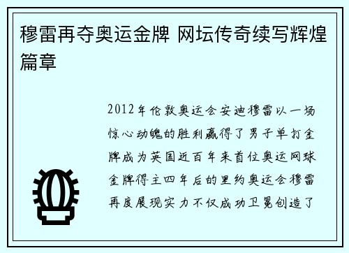 穆雷再夺奥运金牌 网坛传奇续写辉煌篇章