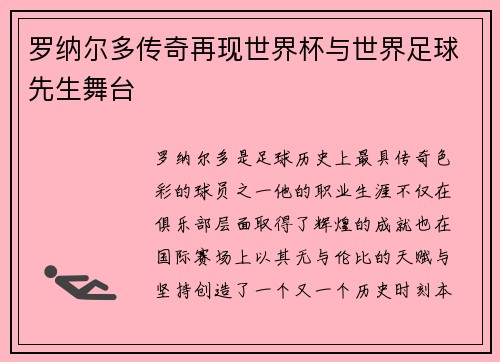 罗纳尔多传奇再现世界杯与世界足球先生舞台