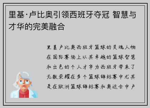 里基·卢比奥引领西班牙夺冠 智慧与才华的完美融合