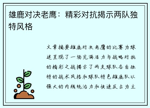 雄鹿对决老鹰：精彩对抗揭示两队独特风格