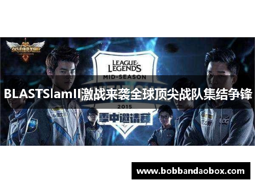 BLASTSlamII激战来袭全球顶尖战队集结争锋