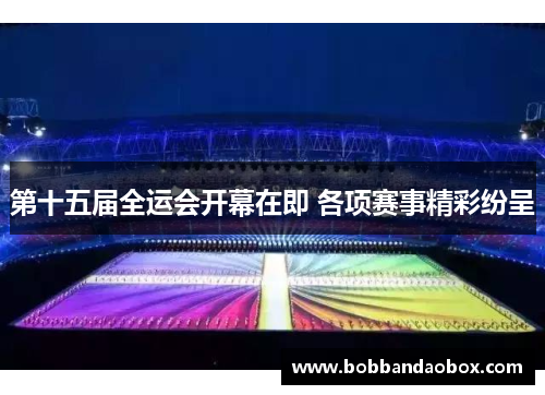 第十五届全运会开幕在即 各项赛事精彩纷呈