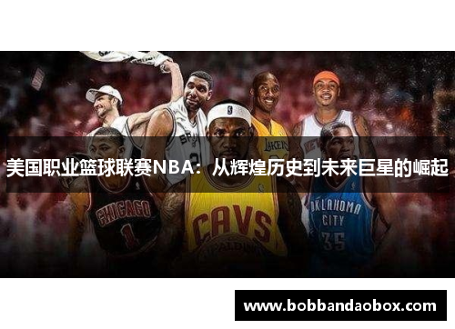 美国职业篮球联赛NBA：从辉煌历史到未来巨星的崛起