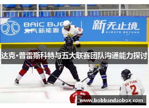 达克·普雷斯科特与五大联赛团队沟通能力探讨