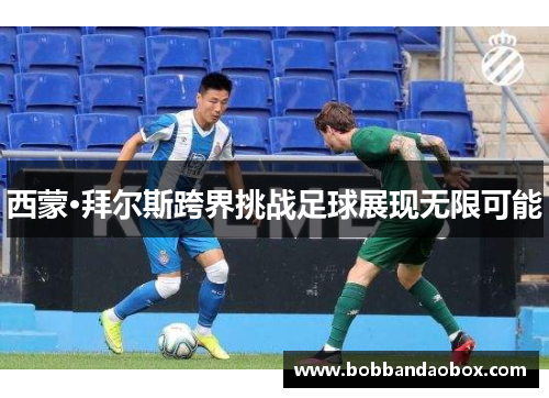西蒙·拜尔斯跨界挑战足球展现无限可能