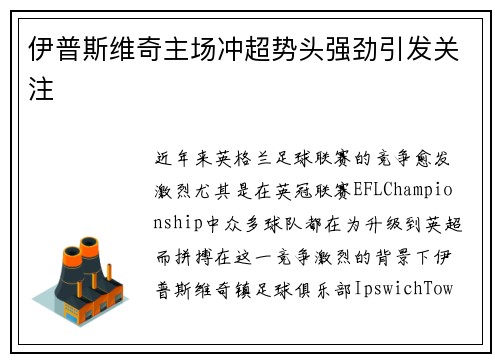 伊普斯维奇主场冲超势头强劲引发关注
