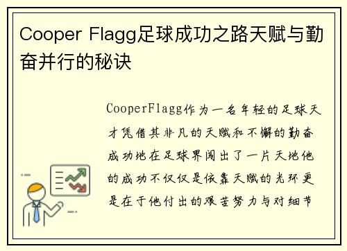 Cooper Flagg足球成功之路天赋与勤奋并行的秘诀