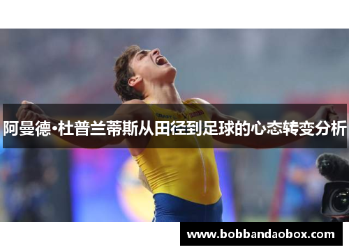 阿曼德·杜普兰蒂斯从田径到足球的心态转变分析