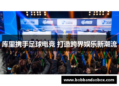 库里携手足球电竞 打造跨界娱乐新潮流